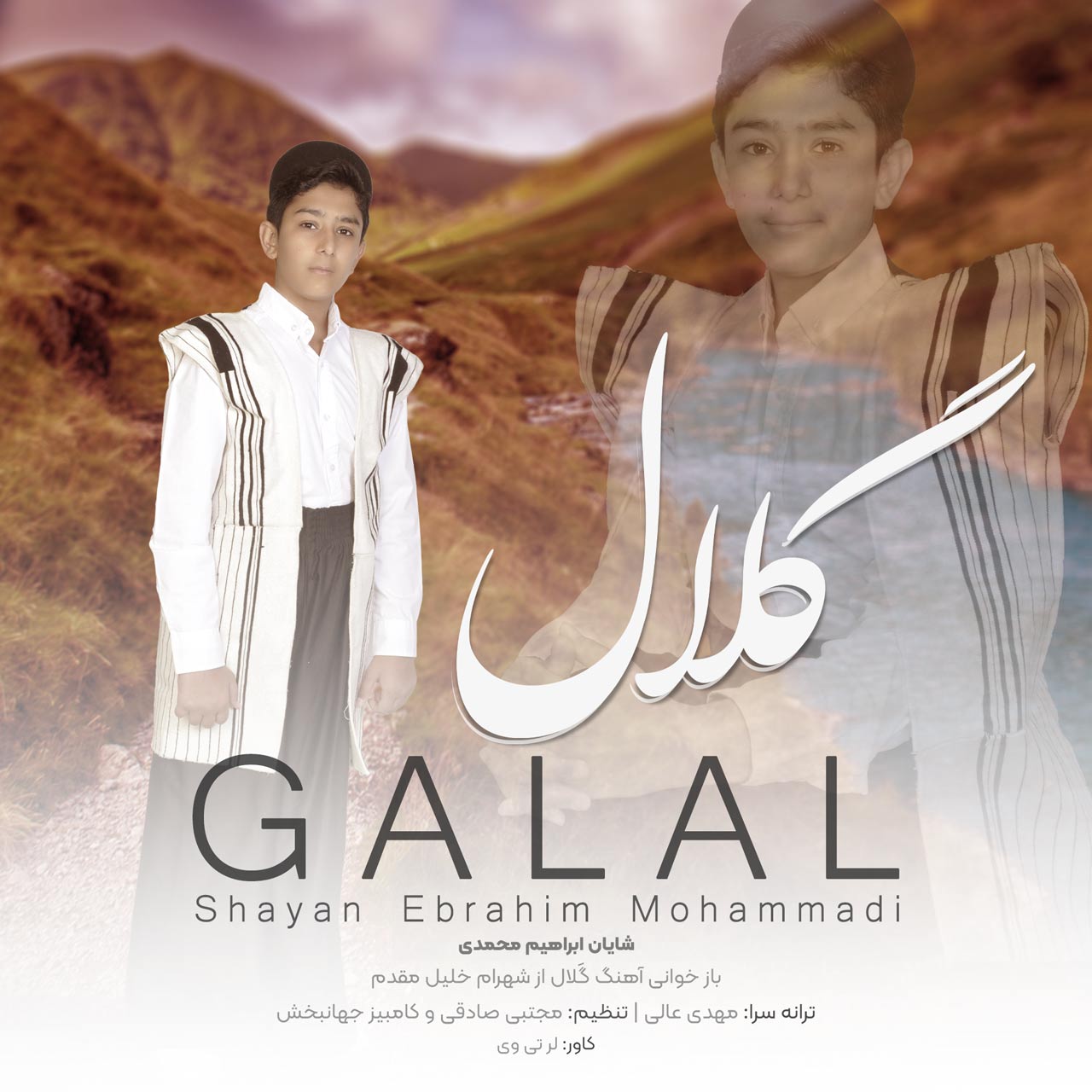 شایان ابراهیم محمدی گلال